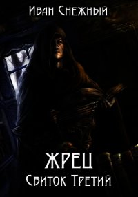 Жрец. Свиток Третий (СИ) - Снежный Иван (бесплатные книги полный формат txt) 📗