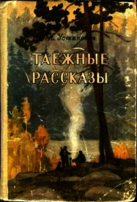 Таежные рассказы