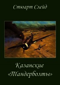 Казанские "Тандерболты" (ЛП) - Слейд Стюарт (читать книги онлайн без сокращений .TXT) 📗