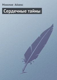 Сердечные тайны - Айзекс Мэхелия (книги без сокращений TXT) 📗