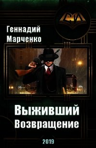 Возвращение (СИ) - Марченко Геннадий Борисович (книги без регистрации бесплатно полностью txt) 📗