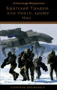 Братский Тандем, или Никто, кроме Них (СИ) - Федоренко Александр Владимирович (серии книг читать онлайн бесплатно полностью TXT) 📗