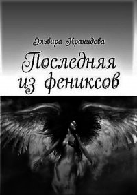 Последняя из фениксов (СИ) - Кранидова Эльвира (читать книги бесплатно полные версии TXT) 📗