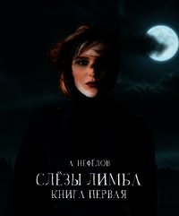 Слёзы Лимба (СИ) - Нефёдов Александр (электронную книгу бесплатно без регистрации txt) 📗