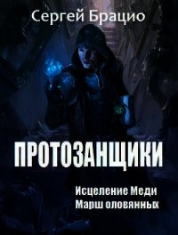 Протозанщики. Дилогия (СИ) - Брацио Сергей (читать книги онлайн бесплатно регистрация .txt) 📗