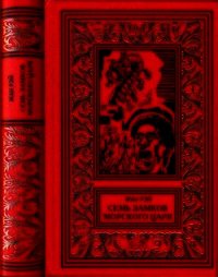 Семь Замков Морского Царя (Романы, рассказы) - Рэй Жан (лучшие книги читать онлайн .TXT) 📗