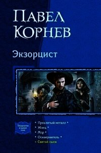 Экзорцист: Проклятый металл. Жнец. Мор. Осквернитель - Корнев Павел Николаевич (электронная книга .txt) 📗