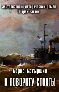 К повороту стоять&#33; (СИ) - Батыршин Борис (книги полные версии бесплатно без регистрации .TXT) 📗