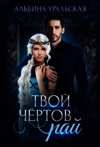 Твой чертов рай (СИ) - Уральская Альбина (мир бесплатных книг .TXT) 📗