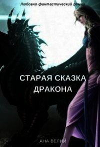 Старая сказка дракона (СИ) - Велий Ана (читаем книги TXT) 📗