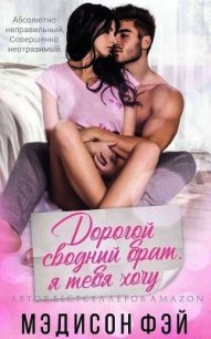 Дорогой сводный брат, я тебя хочу (ЛП) - Мэдисон Фэй (книги полностью бесплатно .txt) 📗