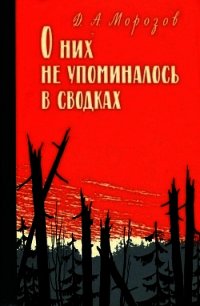 О них не упоминалось в сводках - Морозов Дмитрий Витальевич (книги онлайн полностью бесплатно txt) 📗