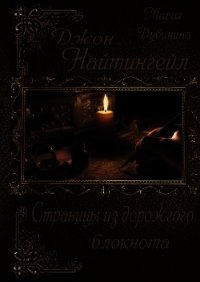 Джон Найтингейл. Страницы из дорожного блокнота (СИ) - Дубинина Мария Александровна (книги полностью .txt) 📗