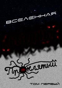 Вселенная Бездны: Проклятый (СИ) - Кемпф Станислав (мир книг txt) 📗