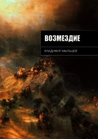 Возмездие (СИ) - Кельвин Август (полная версия книги TXT) 📗