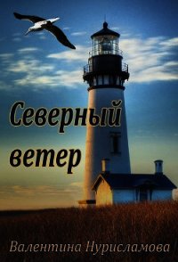 Северный ветер (СИ) - Нурисламова Валентина (книга регистрации .TXT) 📗