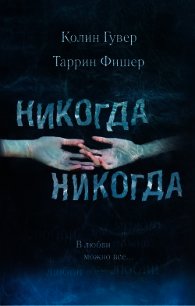 Никогда, никогда. Часть 3. В любви можно все - Гувер Колин (читать лучшие читаемые книги TXT) 📗