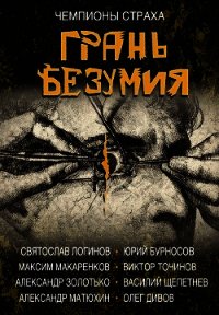 Грань безумия - Дивов Олег (читаем книги онлайн бесплатно полностью .TXT) 📗