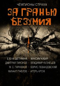 За гранью безумия - Кабир Максим (книги онлайн бесплатно .txt) 📗