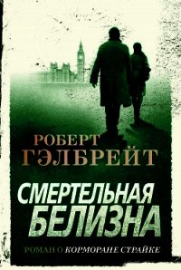 Смертельная белизна - Гэлбрейт Роберт (серия книг txt) 📗