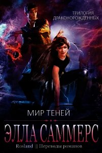 Мир Теней (ЛП) - Саммерс Элла (книга регистрации .TXT) 📗