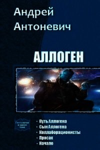 Аллоген. Пенталогия (СИ) - Антоневич Андрей Анатольевич (читаем книги онлайн бесплатно без регистрации .txt) 📗