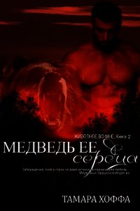 Медведь ее сердца (ЛП) - Хоффа Тамара (хорошие книги бесплатные полностью TXT) 📗