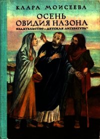 Осень Овидия Назона (Историческая повесть) - Моисеева Клара Моисеевна (е книги txt) 📗