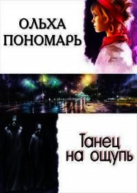 Танец на ощупь (СИ) - Пономарь Ольха (книги хорошем качестве бесплатно без регистрации .txt) 📗