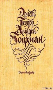 Золотой горшок: сказка из новых времен - Гофман Эрнст Теодор Амадей (читать книги онлайн бесплатно регистрация txt) 📗