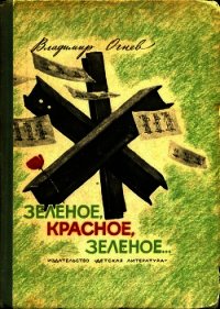 Зелёное, красное, зелёное... (Повесть) - Огнев Владимир (книги бесплатно без регистрации полные .txt) 📗