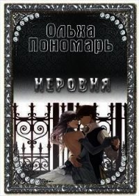 Неровня (СИ) - Пономарь Ольха (смотреть онлайн бесплатно книга TXT) 📗