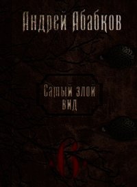 Нужная кровь (СИ) - Абабков Андрей Сергеевич (читать полные книги онлайн бесплатно .txt) 📗