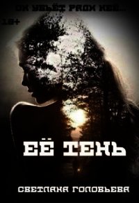 Её тень (СИ) - Головьева Светлана (читаем книги онлайн бесплатно без регистрации .txt) 📗