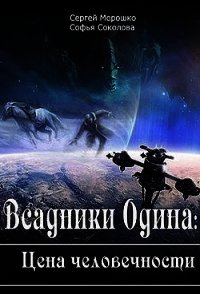 Всадники Одина Цена человечности (СИ) - Морошко Сергей (электронную книгу бесплатно без регистрации TXT) 📗