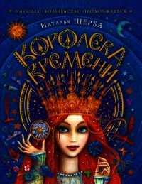 Королева Времени - Щерба Наталья (лучшие книги читать онлайн бесплатно .txt) 📗