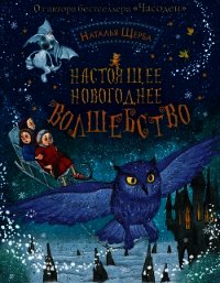 Настоящее новогоднее волшебство (сборник) - Щерба Наталья (книги бесплатно без регистрации полные txt) 📗