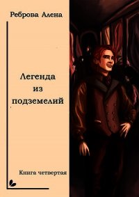 Легенда из подземелий - Реброва Алёна Дмитриевна (бесплатные полные книги .TXT) 📗