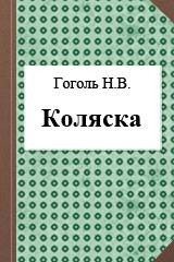 Коляска - Гоголь Николай Васильевич (читать книги без сокращений txt) 📗