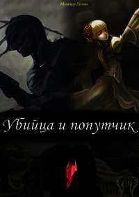 Убийца и попутчик (СИ) - Мамчур Денис (серии книг читать онлайн бесплатно полностью TXT) 📗