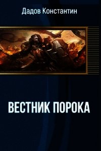 Вестник Порока (СИ) - Дадов Константин Леонидович (книги онлайн без регистрации полностью .TXT) 📗