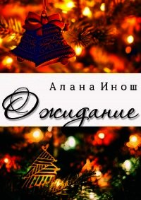 Ожидание (СИ) - Инош Алана (читаем бесплатно книги полностью TXT) 📗