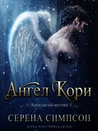 Ангел Кори (ЛП) - Симпсон Серена (бесплатные книги онлайн без регистрации TXT) 📗