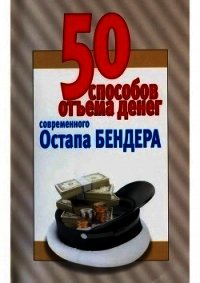 50 способов отъёма денег современного Остапа Бендера (Справочное издание) - Смирнова Любовь (бесплатные полные книги .TXT) 📗