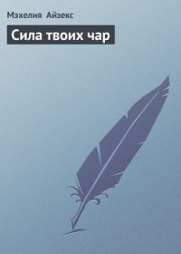 Сила твоих чар - Айзекс Мэхелия (книги онлайн полностью TXT) 📗