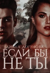 Если бы не ты (СИ) - Логунова Диана (читать лучшие читаемые книги .txt) 📗