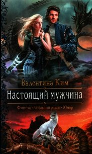 Настоящий мужчина - Ким Валентина (книги полностью бесплатно .txt) 📗