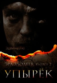 Упырёк (ЛП) - Лю Эдвина (библиотека книг .txt) 📗