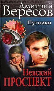 Невский проспект - Вересов Дмитрий (книги онлайн без регистрации .txt) 📗