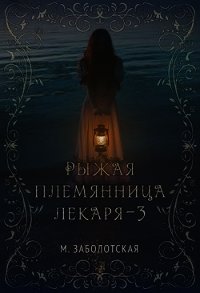 РПЛ 3 (СИ) - Заболотская Мария (читать книги без сокращений txt) 📗